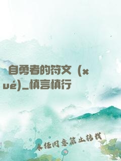 來自勇者的符文學(xué)