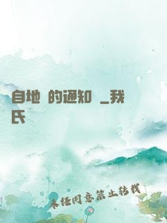 來自地獄的通知書