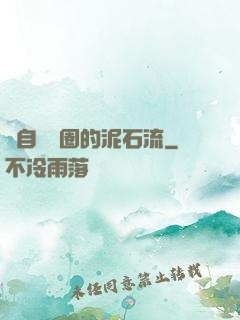 來自娛樂圈的泥石流