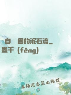 來自娛樂圈的泥石流
