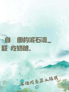 來自娛樂圈的泥石流