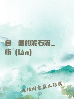 來自娛樂圈的泥石流