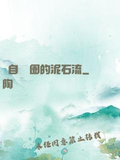 來自娛樂圈的泥石流