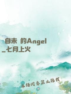 來自未來的Angel