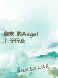 來自未來的Angel
