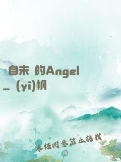 來自未來的Angel