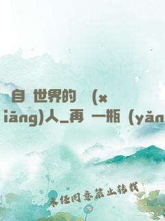 來自異世界的異鄉(xiāng)人