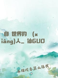 來自異世界的異鄉(xiāng)人