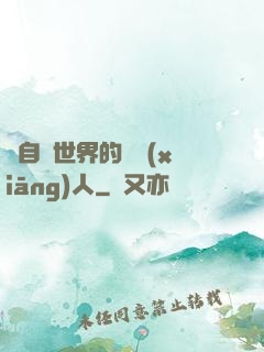 來自異世界的異鄉(xiāng)人