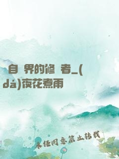 來自異界的修煉者