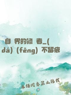 來自異界的修煉者