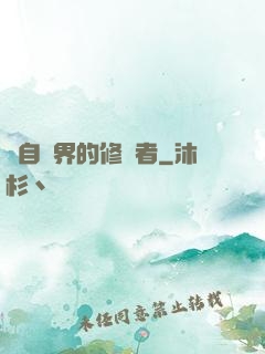 來自異界的修煉者