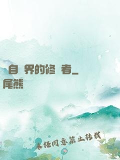 來自異界的修煉者