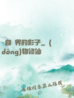 來自異界的影子