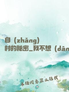 來自長(zhǎng)壽村的秘密