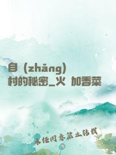 來自長(zhǎng)壽村的秘密