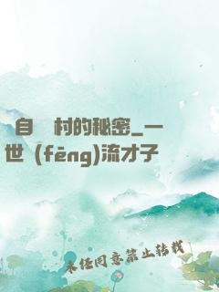 來自長壽村的秘密