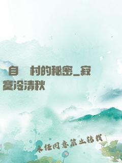 來自長壽村的秘密