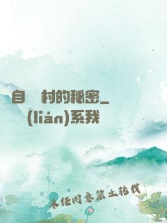 來自長壽村的秘密