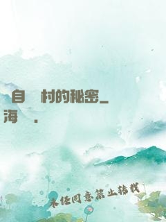 來自長壽村的秘密