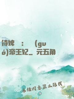 侍婢奪寵：傾國(guó)帝王妃