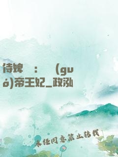 侍婢奪寵：傾國(guó)帝王妃