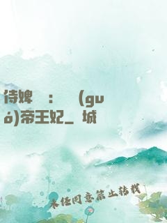 侍婢奪寵：傾國(guó)帝王妃