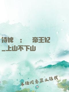 侍婢奪寵：傾國帝王妃