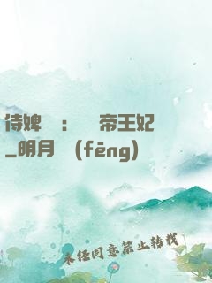 侍婢奪寵：傾國帝王妃