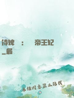 侍婢奪寵：傾國帝王妃