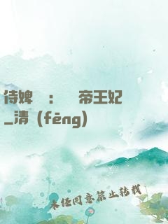 侍婢奪寵：傾國帝王妃