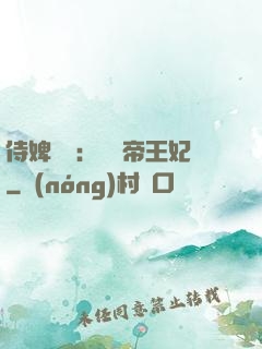 侍婢奪寵：傾國帝王妃