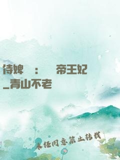 侍婢奪寵：傾國帝王妃