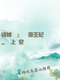 侍婢奪寵：傾國帝王妃