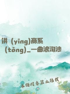 供應(yīng)商系統(tǒng)