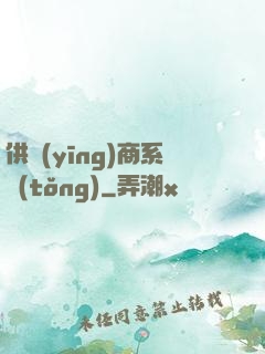 供應(yīng)商系統(tǒng)