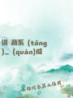 供應商系統(tǒng)