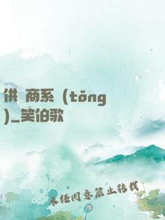 供應商系統(tǒng)