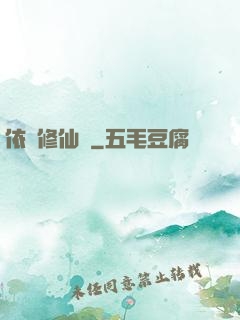 依靈修仙記
