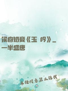 侯府奶妾《玉壺吟》