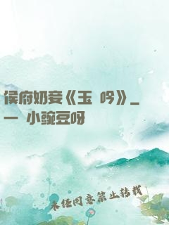 侯府奶妾《玉壺吟》