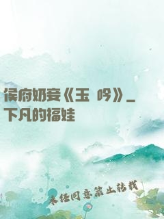 侯府奶妾《玉壺吟》
