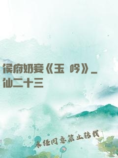 侯府奶妾《玉壺吟》