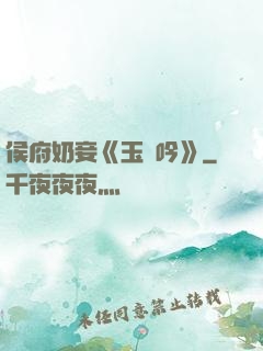 侯府奶妾《玉壺吟》