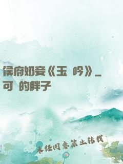 侯府奶妾《玉壺吟》