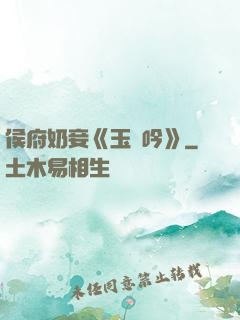 侯府奶妾《玉壺吟》