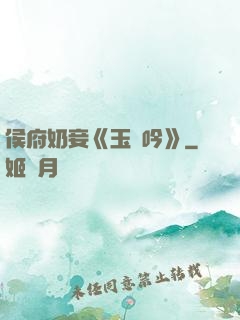侯府奶妾《玉壺吟》