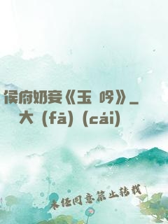 侯府奶妾《玉壺吟》