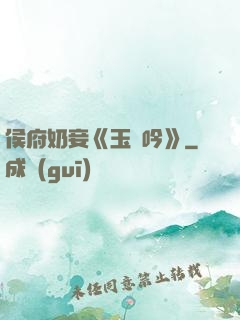 侯府奶妾《玉壺吟》