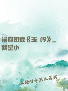 侯府奶妾《玉壺吟》